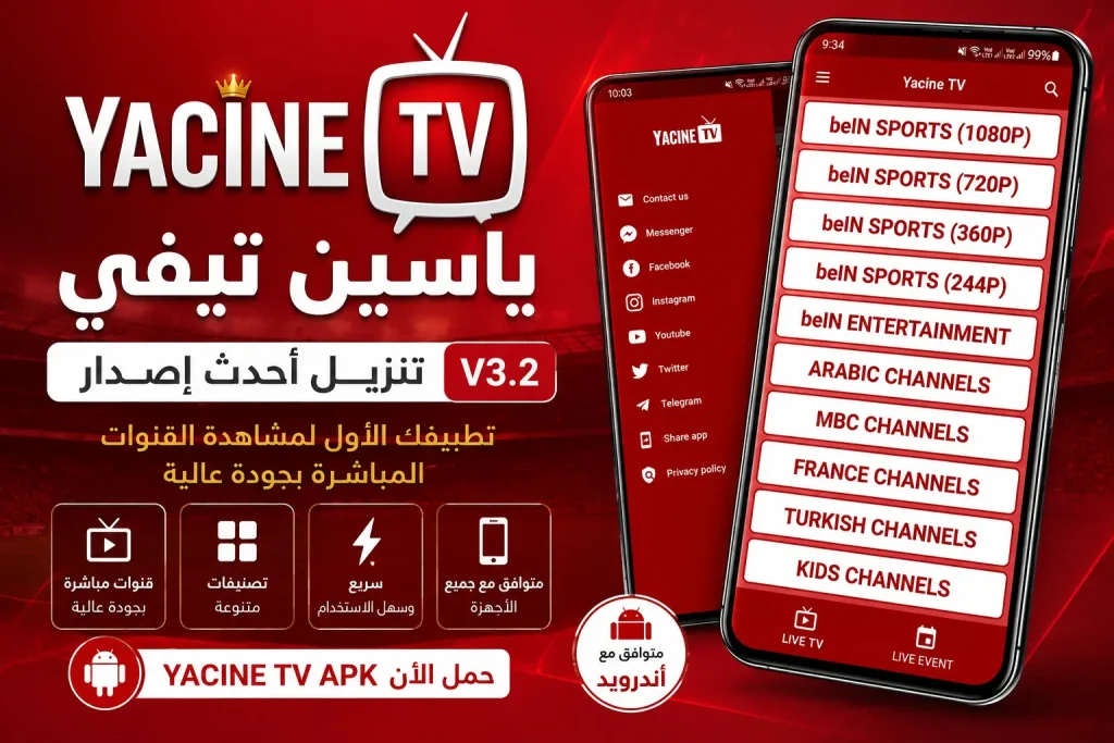 Yacine TV APK ياسين تيفي تنزيل أحدث إصدار V3.2