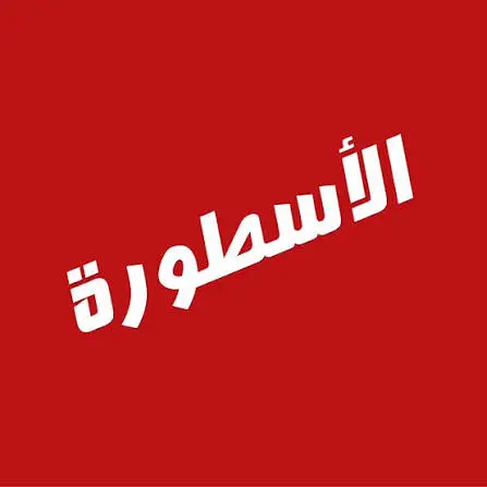 الأسطورة TV (Ostora)