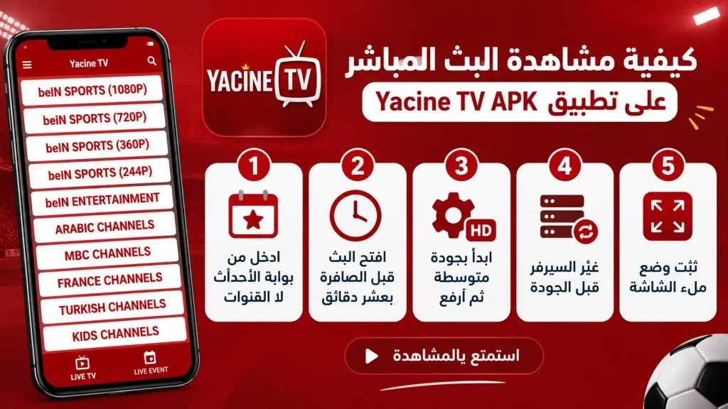 كيفية مشاهدة البث المباشر على تطبيق Yacine tV APK؟