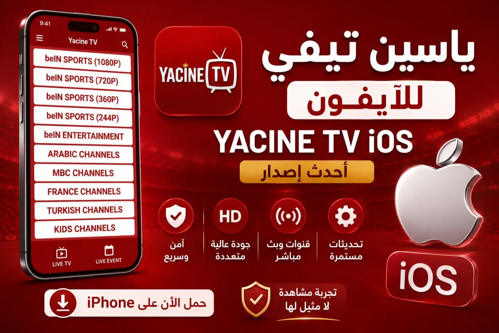 ياسين تيفي للايفون Yacine TV iOS أحدث إصدار