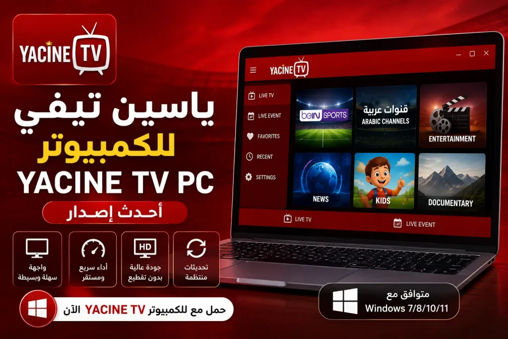 ياسين تيفي للكمبيوتر Yacine TV PC أحدث إصدار